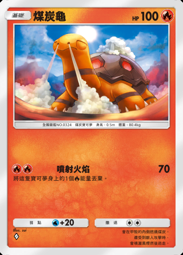 煤炭龜