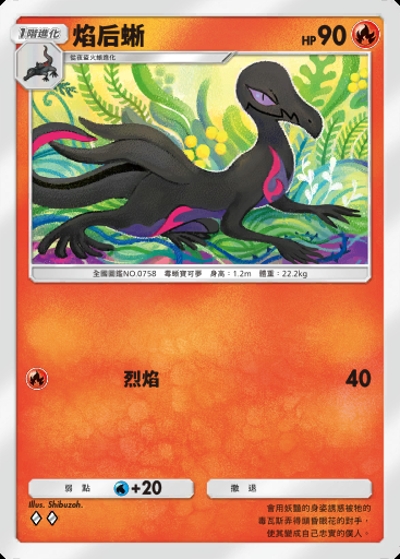 焰后蜥卡圖