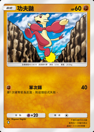 功夫鼬卡圖