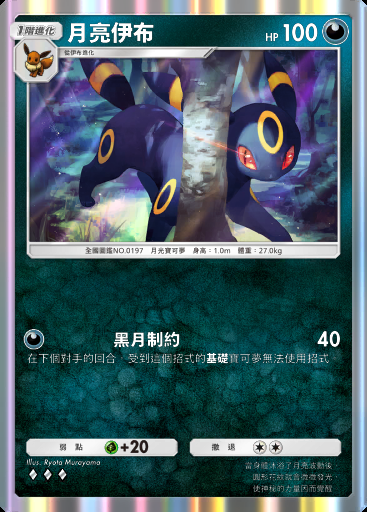 月亮伊布