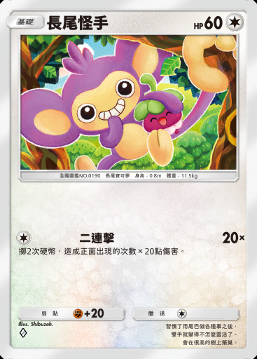 長尾怪手卡圖