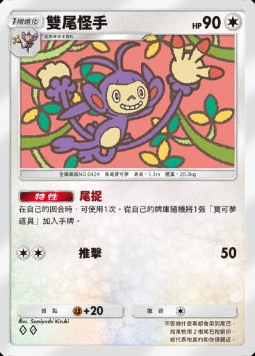 雙尾怪手卡圖