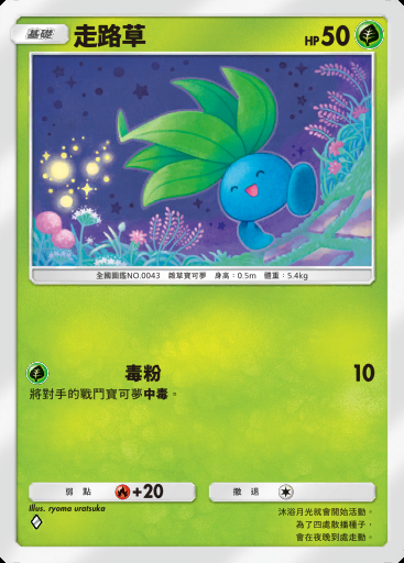 走路草