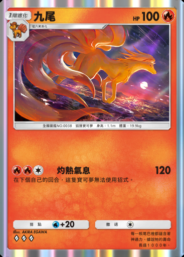 九尾卡圖
