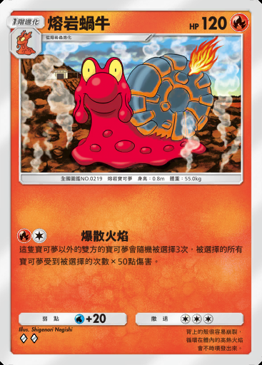 熔岩蝸牛卡圖