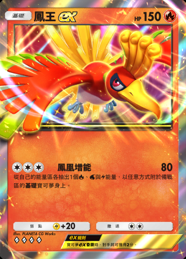 鳳王ex