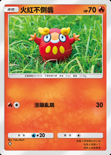 火紅不倒翁卡圖