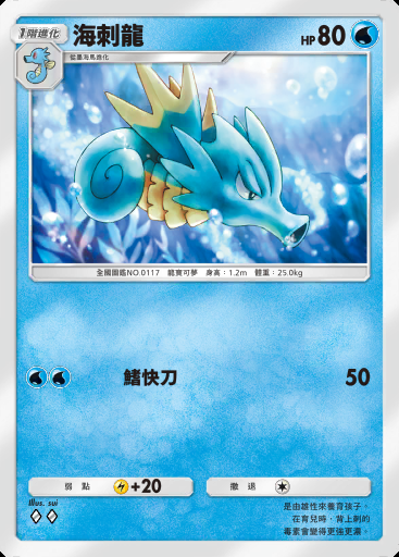 海刺龍