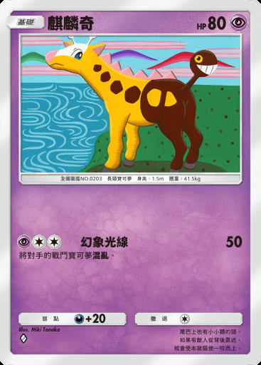 麒麟奇卡圖