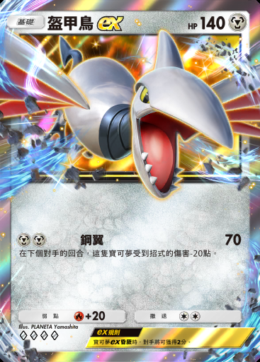 盔甲鳥ex