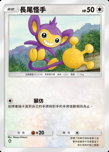 長尾怪手卡圖