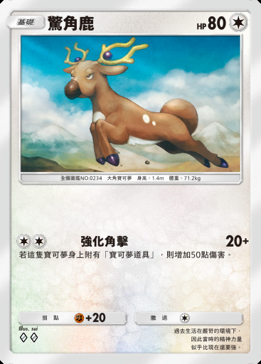 驚角鹿卡圖