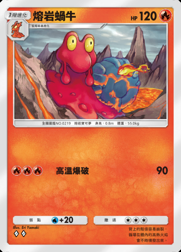熔岩蝸牛卡圖