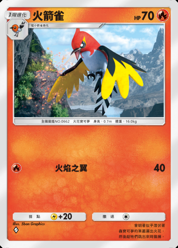 火箭雀卡圖