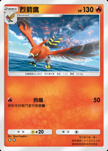 烈箭鷹卡圖