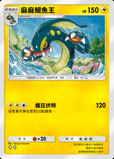 麻麻鰻魚王卡圖