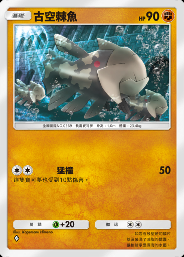 古空棘魚卡圖