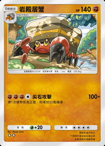 岩殿居蟹卡圖