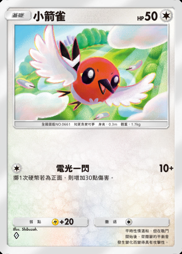 小箭雀卡圖