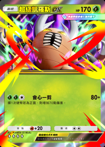 超級凱羅斯ex