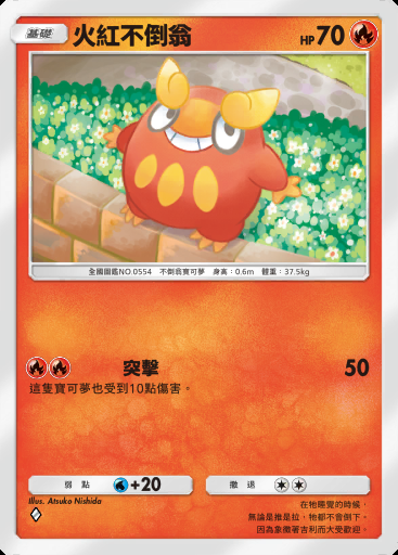 火紅不倒翁卡圖