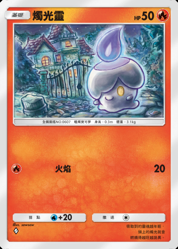 燭光靈卡圖
