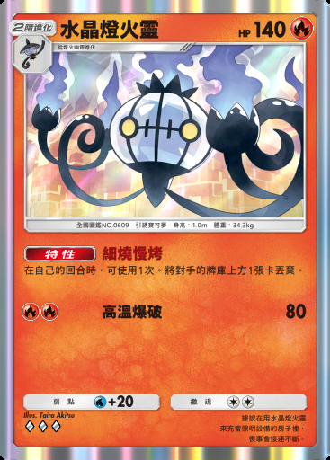 水晶燈火靈卡圖