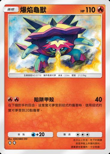 爆焰龜獸卡圖