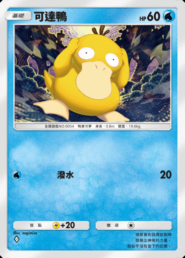 可達鴨