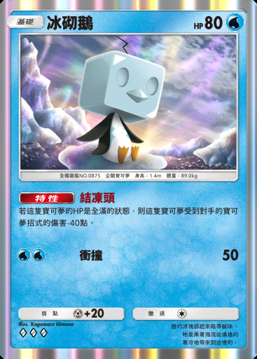 冰砌鵝卡圖