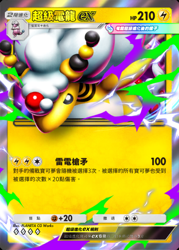 超級電龍ex