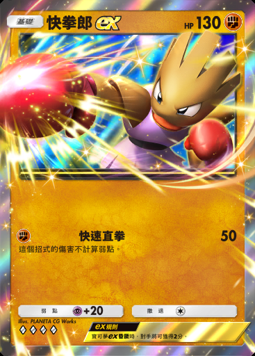 快拳郎ex