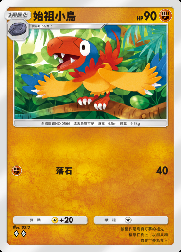 始祖小鳥卡圖