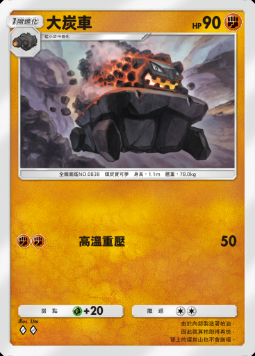 大炭車卡圖