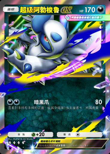 超級阿勃梭魯ex