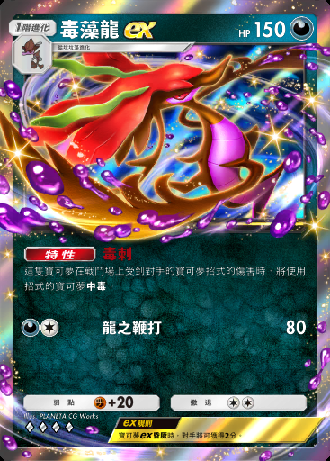 毒藻龍ex卡圖