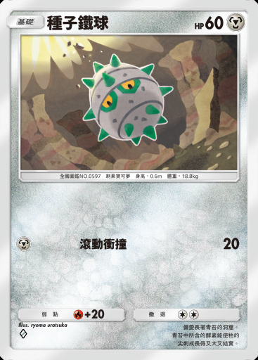 種子鐵球卡圖