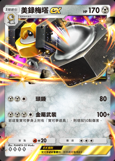 美錄梅塔ex