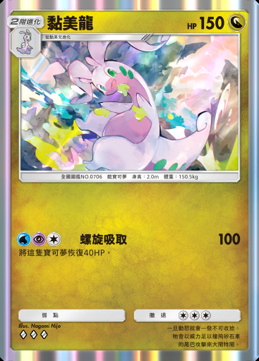 黏美龍卡圖