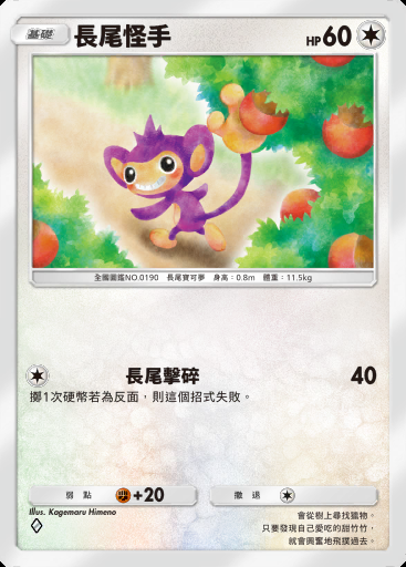 長尾怪手卡圖