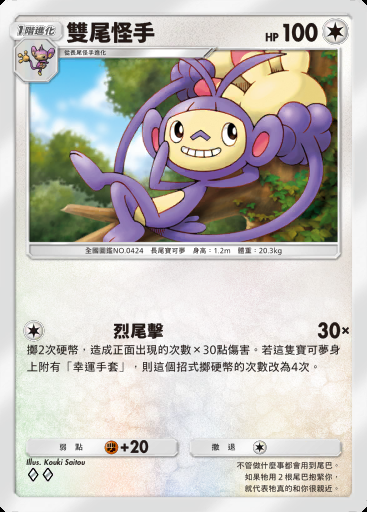 雙尾怪手卡圖