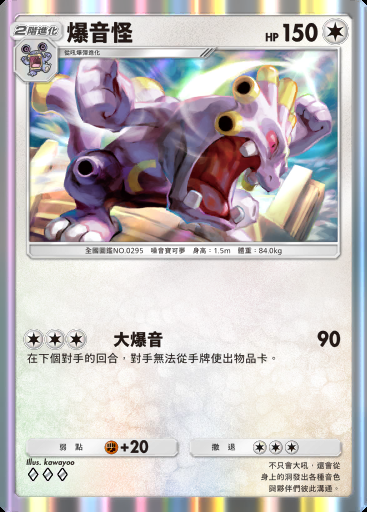 爆音怪卡圖