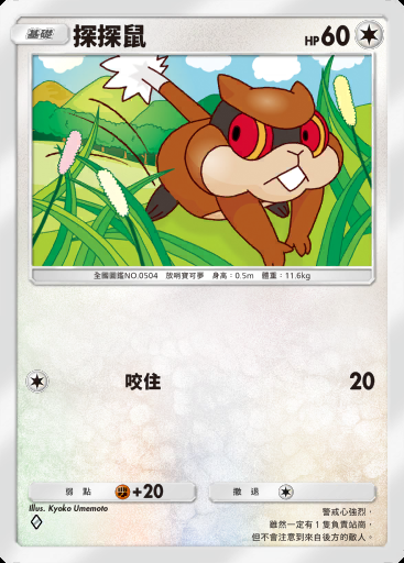 探探鼠卡圖