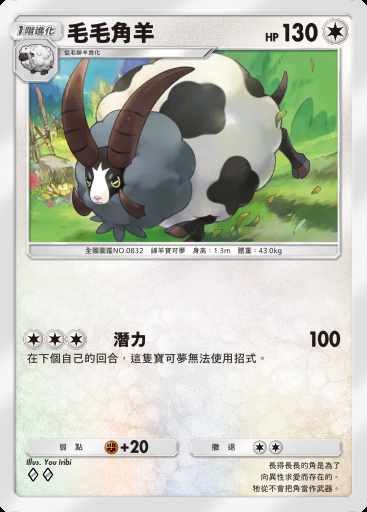 毛毛角羊卡圖