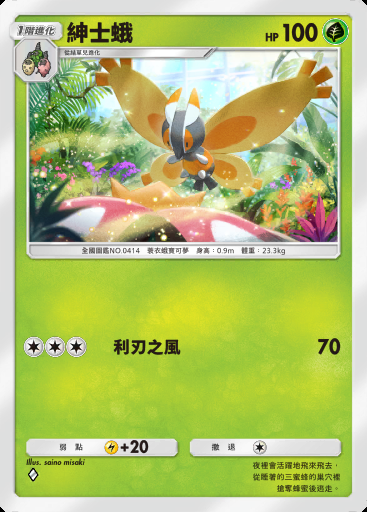 紳士蛾卡圖