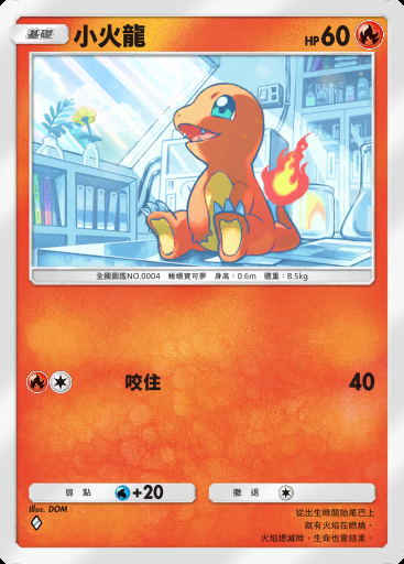 小火龍卡圖