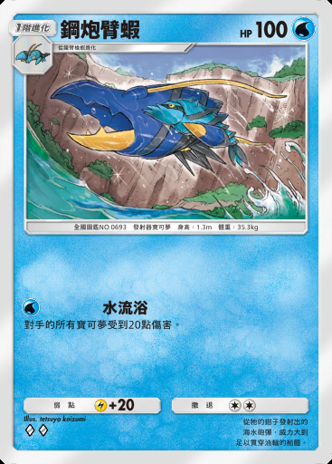 鋼炮臂蝦卡圖