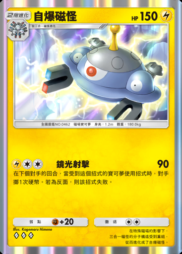 自爆磁怪卡圖