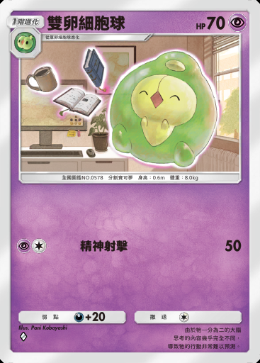 雙卵細胞球卡圖