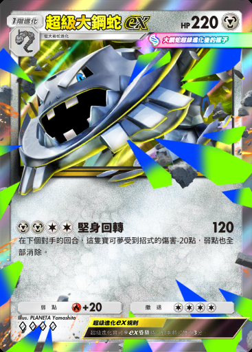 超級大鋼蛇ex